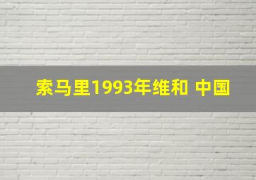 索马里1993年维和 中国